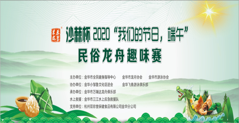 沙棘杯2020"我們的節日，端午" 民俗龍舟趣味賽
